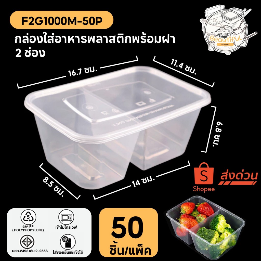 (300 ชิ้น/ลัง) กล่องใส่อาหารพลาสติก แบบ 2 ช่อง พร้อมฝา กล่องสีใส ขนาด F2G500M F2G650M F2G750M F2G1000M