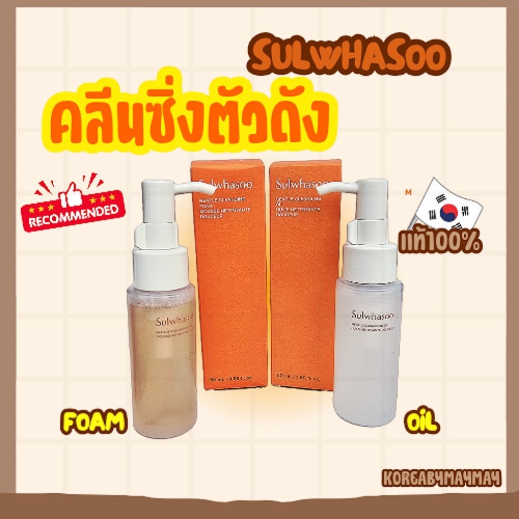 🧡แท้/On Sale🧡Sulwhasoo Cleansing Oil/Foam ปริมาณ 50ml.