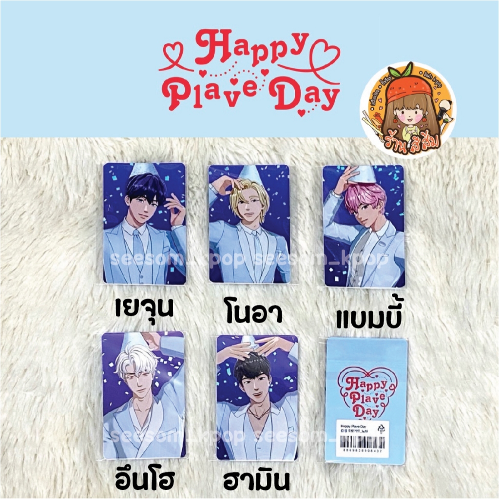 [พร้อมส่ง] PHOTOCARD การ์ด PLAVE 2nd Anniversary Pop-up Happy Plave Day Official POB 50k