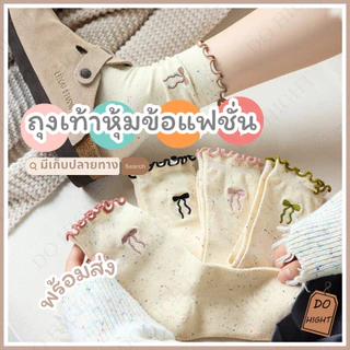 พร้อมส่ง⚡ มีเก็บเงินปลายทาง💸ถุงเท้าหุ้มข้อ มี 5 สี ถุงเท้าแฟชั่นผู้หญิง แนะนำเท้าไม่เกิน41 (ราคาต่อ 1 คู่) : Do hight