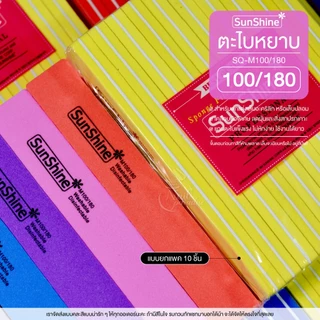 Sunshine บัฟ ของแท้ใช้งานได้นาน แยกชิ้น ส่งคละสี ตะไบเล็บ บัฟของแท้มีใบรับรอง เคลียหน้าเล็บ