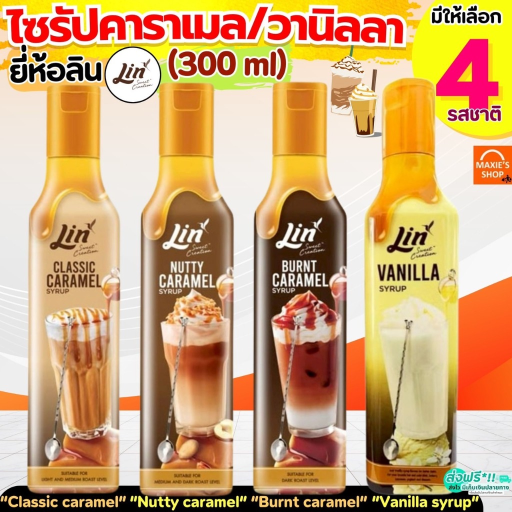 คาราเมลไซรัป วนิลาไซรัป ยี่ห้อ ลิน lin syrup 300ml ไซรัป น้ำเชื่อมเข้มข้น ไซรัปคาราเมล ไซรัปวนิลา กลิ่นวานิลลา&คาราเมล
