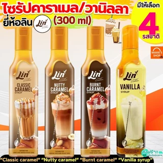 คาราเมลไซรัป วนิลาไซรัป ยี่ห้อ ลิน lin syrup 300ml ไซรัป น้ำเชื่อมเข้มข้น ไซรัปคาราเมล ไซรัปวนิลา กลิ่นวานิลลา&คาราเมล