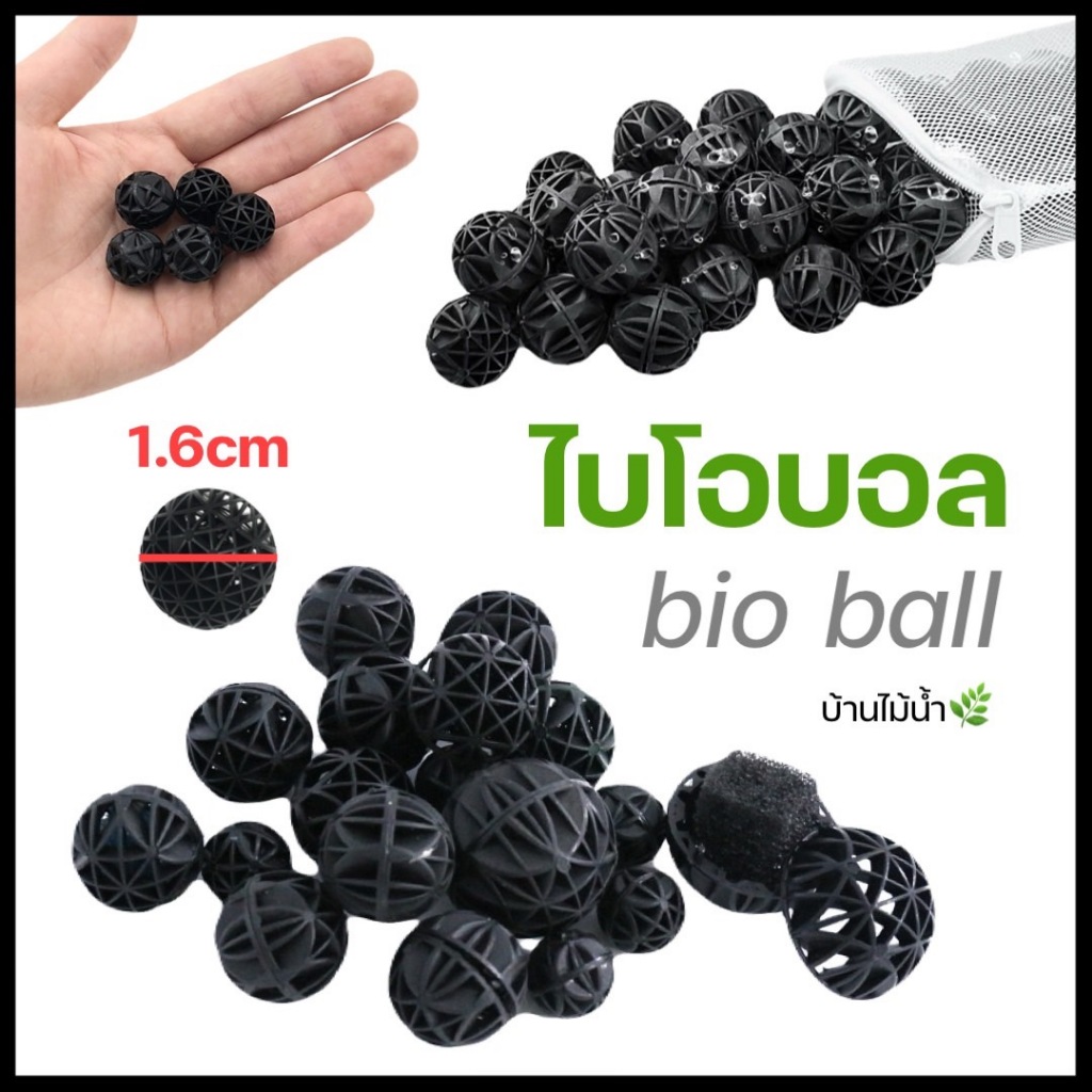 ไบโอบอล Bio Ball 1.6cm วัสดุกรอง ระบบบำบัดน้ำ ที่อยู่อาศัยแบคทีเรียดี ตู้ปลา บ่อปลา อ่างปลา | บ้านไม้น้ำ