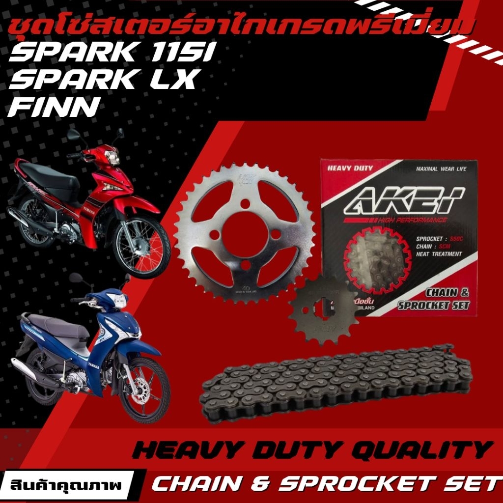 AKEI ชุดโซ่สเตอร์ SPARK 115i/SPARK LX/ FINN (โซ่ข้อหนา 428HSB,420E,428E) เกรดพรีเมี่ยม (ราคาชุด ได้ 3 ชิ้น)