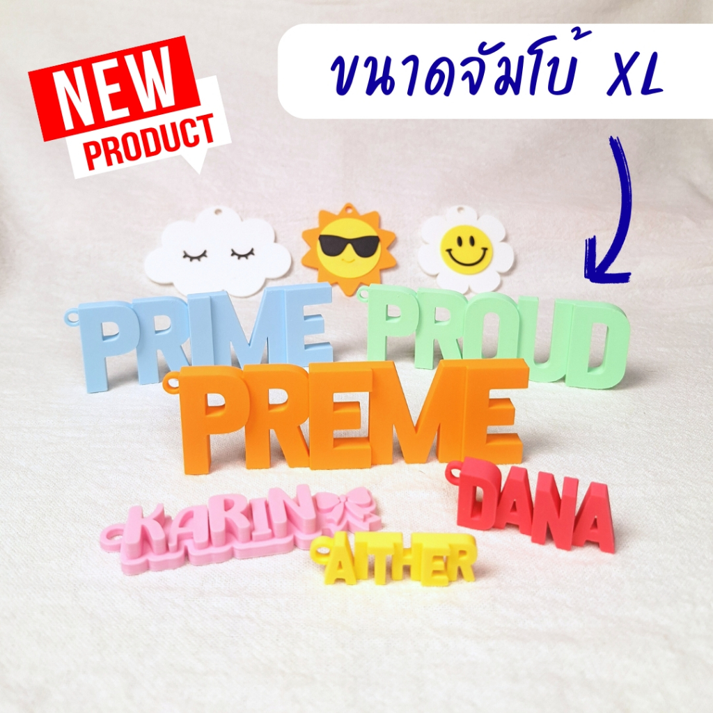 พวงกุญแจป้ายชื่อ 3มิติ ขนาดจัมโบ้ XL | เลือกคำได้เอง! 🤩 | พวงกุญแจ/ห้อยกระเป๋า | พิมพ์ 3 มิติ PLA