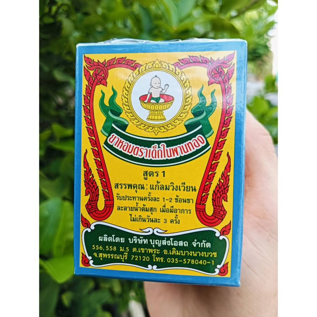 ยาหอมตราเด็กในพานทอง ยาหอม ขนาดกลาง  17 กรัม