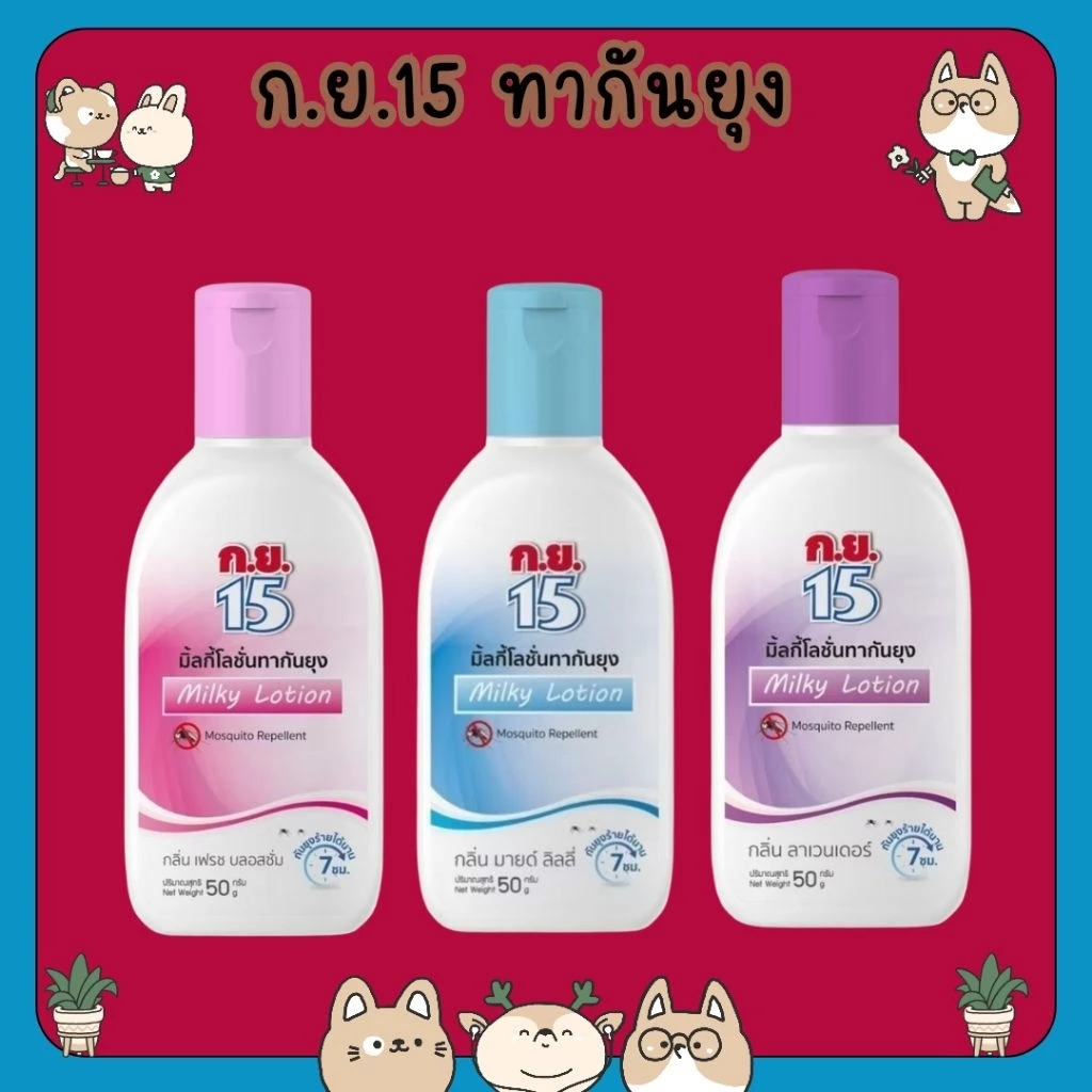 #ก.ย.15 ทากันยุง ยากันยุง ป้องกันยุง แมลงก.ย.15 มิ้ลกี้โลชั่นทากันยุง [ม่วง/ชมพู/ฟ้า] [50 ml./ขวด]