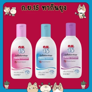 #ก.ย.15 ทากันยุง ยากันยุง ป้องกันยุง แมลงก.ย.15 มิ้ลกี้โลชั่นทากันยุง [ม่วง/ชมพู/ฟ้า] [50 ml./ขวด]