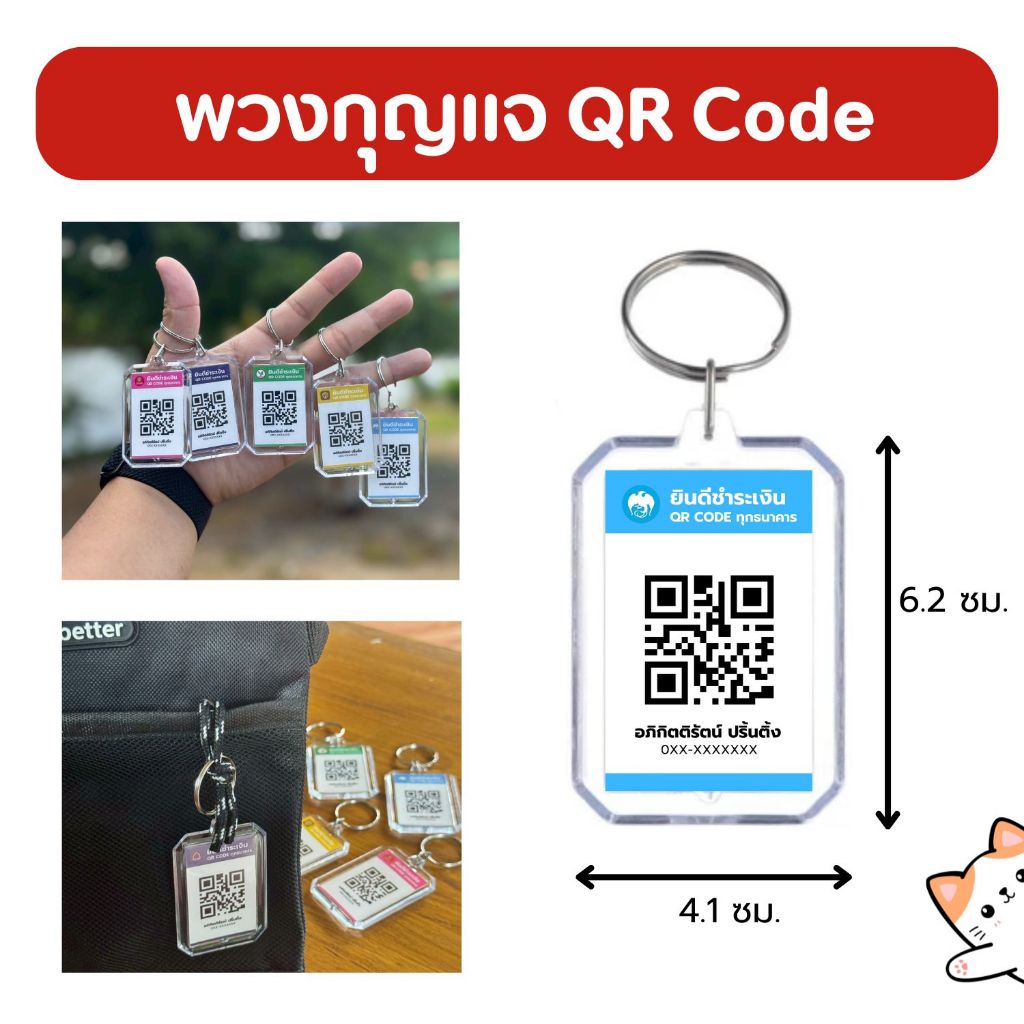 พวงกุญแจใส่ QR Code สแกนได้ กันน้ำ ของขวัญเก๋ๆ