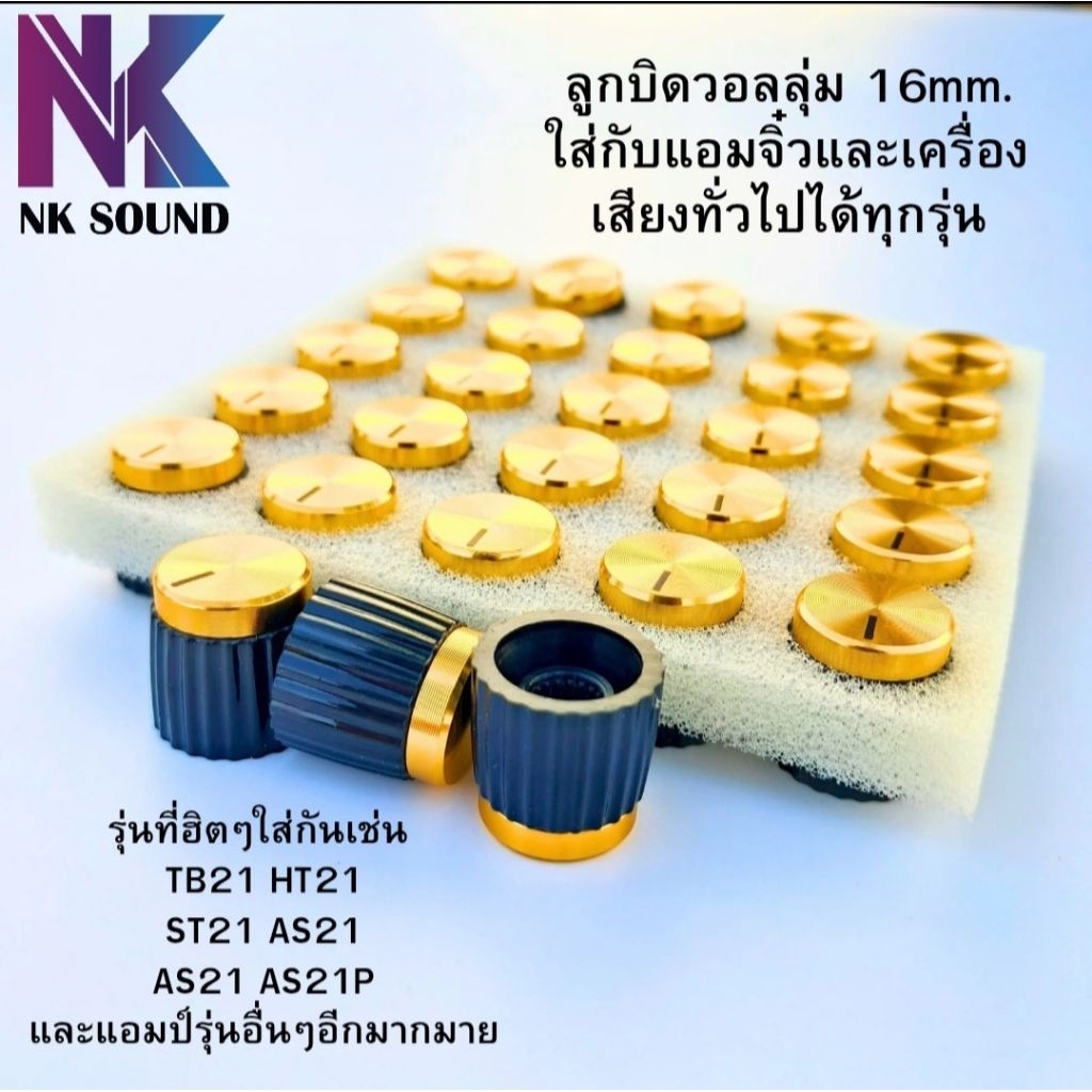 ลูกบิดวอลลุ่ม ดำ-ทอง ขนาด 16mm.รูด้านใน 6mm. ใส่กับแอมป์ขยายเสียงได้ทุกรุ่น