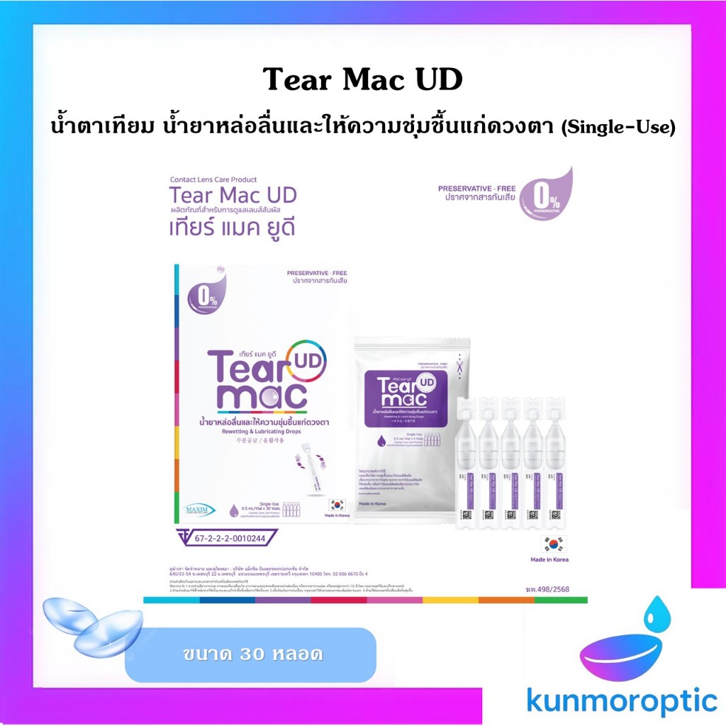 น้ำตาเทียม น้ำยาหล่อลื่นและให้ความชุ่มชื้นแก่ดวงตา Tear Mac UD (Single-Use)
