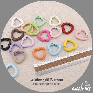อะไหล่พวงกุญแจ ห่วงล็อค รูปหัวใจ ขอบมน ขนาดเล็ก 2.2 ซม. แบบสปริง เคลือบสี (แพ็ก 1 ชิ้น)
