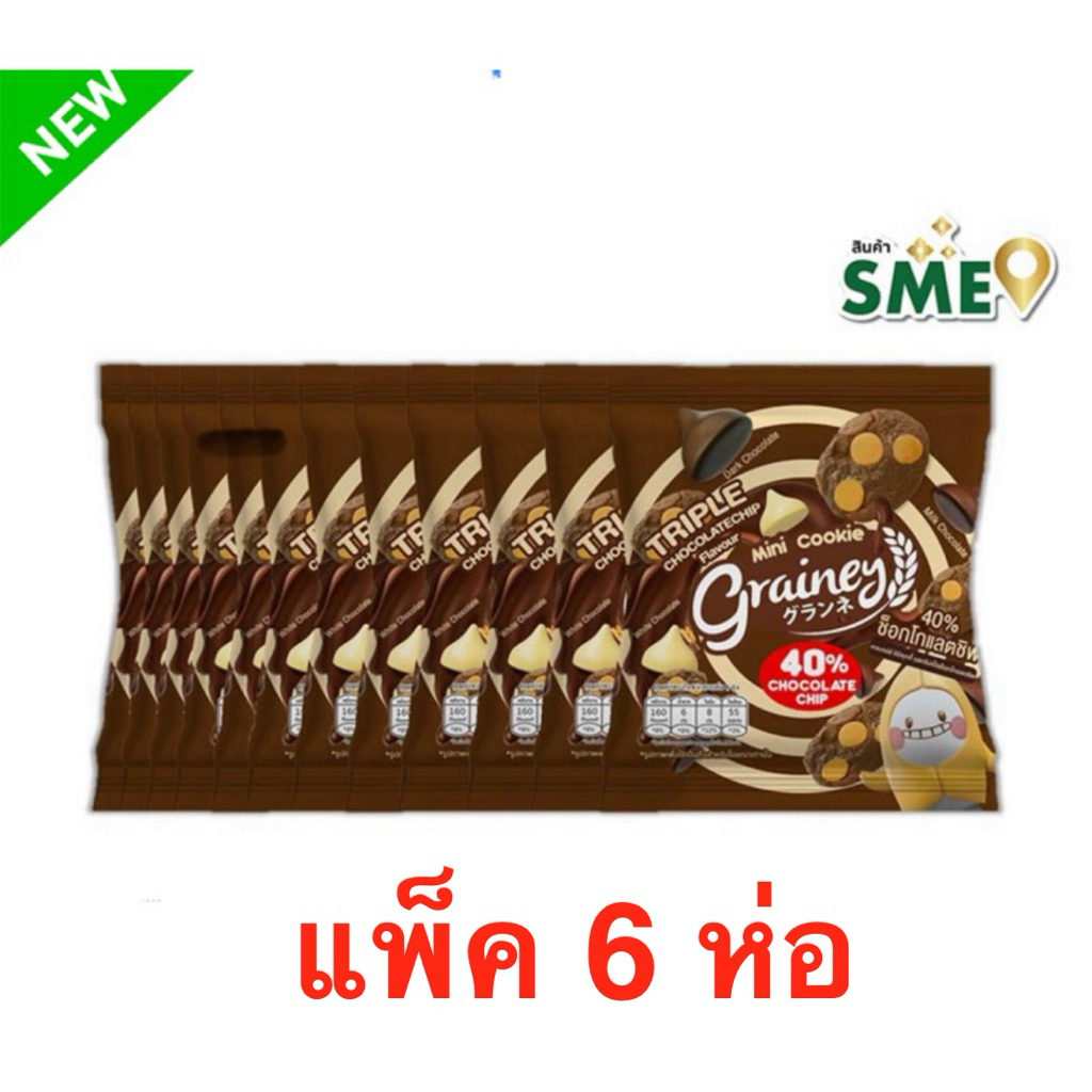 (แพ็ค6ชิ้น) เกรนเน่ย์ มินิคุกกี้รสทริปเปิ้ลช็อกโกแลตชิพ 30 กรัม Grainey mini cookie choc chip/triple