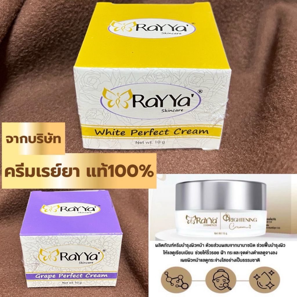 ครีมเรย์ยาหน้าใส เรยาองุ่น เรยาทอง rayya ครีมเรย์ยา