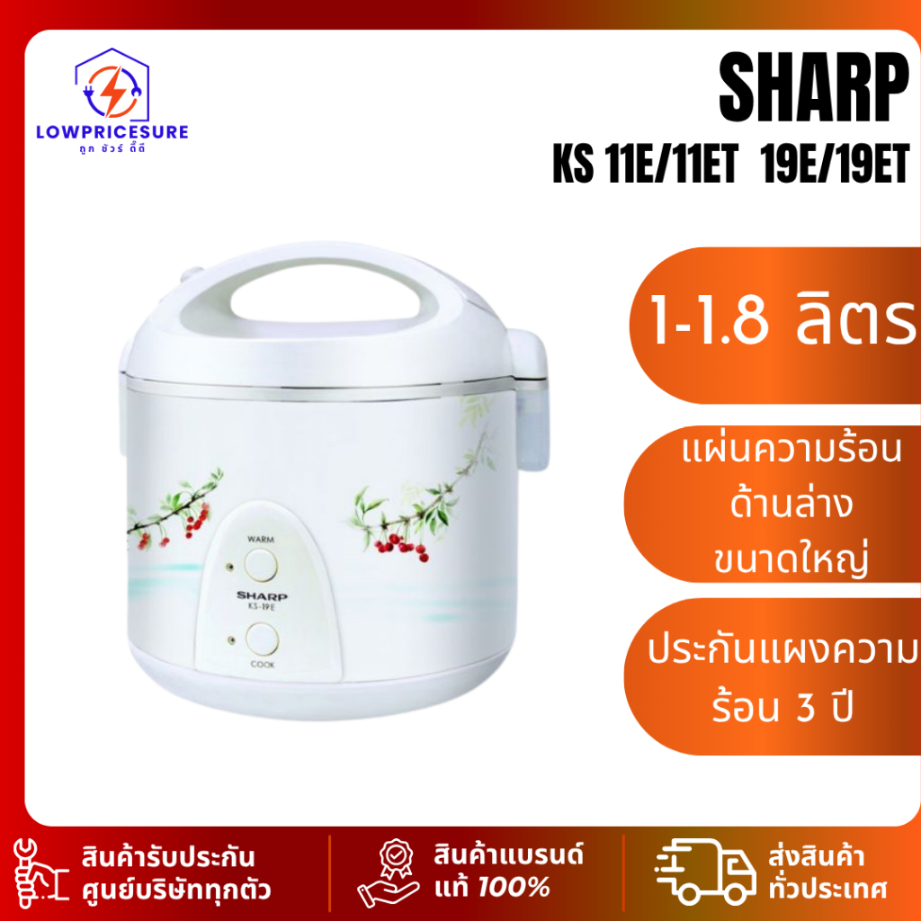 SHARP หม้อหุงข้าวชาร์ปอุ่นทิพย์ KS 11E/11ET 19E/19ET ชาร์ป คละลาย หม้อเคลือบ ประกันแผงความร้อน 3 ปี