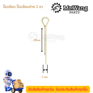 0603 ปิ๊นเสียบถ่างสแตนเลส ปิ้นเสียบล็อค พินเสียบล็อค (กล่องละ 140 อัน)