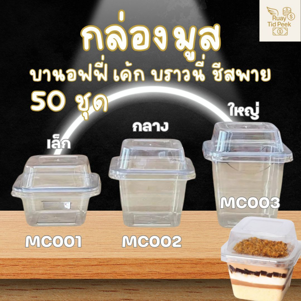 กล่องมูส บานอฟฟี่ เค้ก บราวน์นี่ ชีสพาย ขนาดเล็ก(MC001) ขนาดกลาง(MC002)ขนาดใหญ่(MC003) ส่งของทุกวัน ราคาส่ง