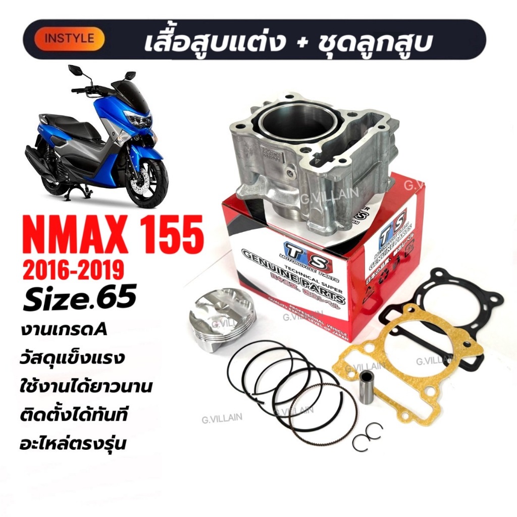 เสื้อสูบชุดใหญ่ ไซส์65 YAMAHA NMAX155 เอ็นแม็ค155 ชุดลูกสูบ+แหวน+สลัก+ปะเก็น+บูท เสื้อสูบNmax 16-19