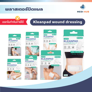 พลาสเตอร์ปิดแผล (จำนวน 1 กล่อง) KLEANPAD WOUND DRESSING อุปกรณ์ทำแผล