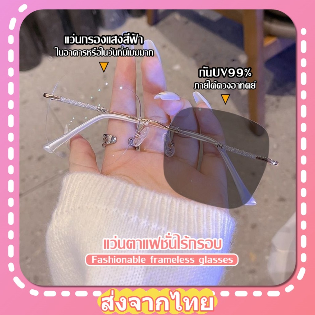 [จัดส่งในกรุงเทพ]แว่นตาแฟชั่นไร้กรอบ เลนส์ออโตเมติก ออกแดดเปลี่ยนสี UV400 แว่นตาป้องกันแสงสีฟ้า แว่นอ่านหนังสือ
