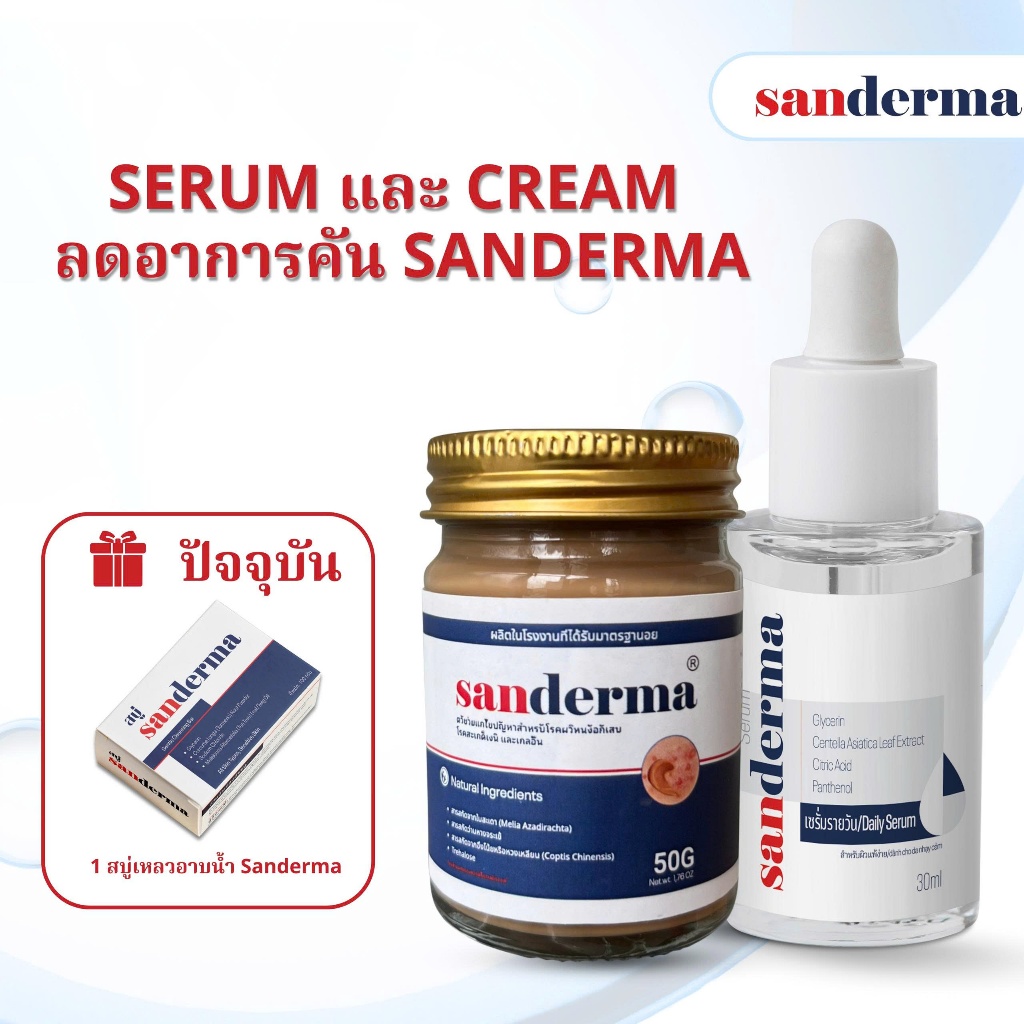 COMBO SANDERMA CREAM และ SERUM ชุดดูแลผิวแก้คันทุกสภาพผิว