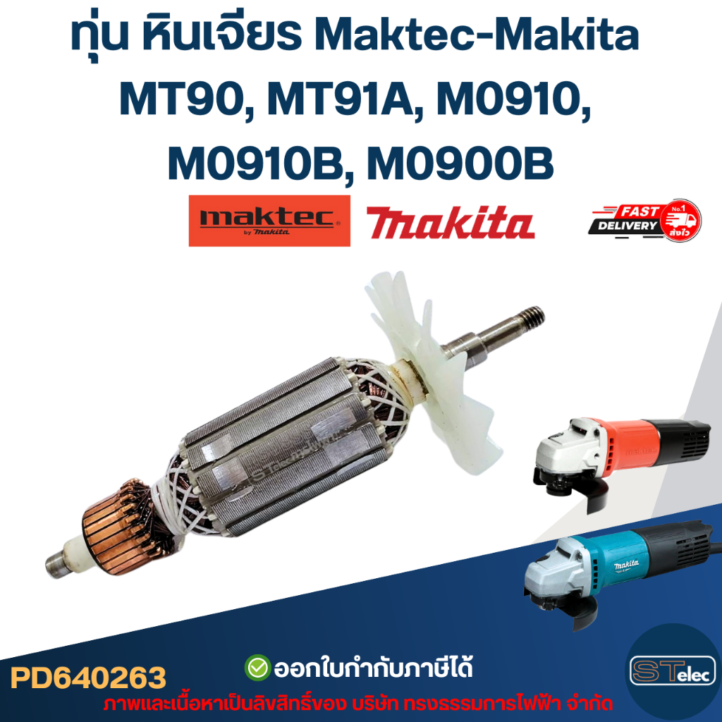 ทุ่น หินเจียร Makita M0910, M0910B, M0900, M0900B, Maktec MT90, MT91A