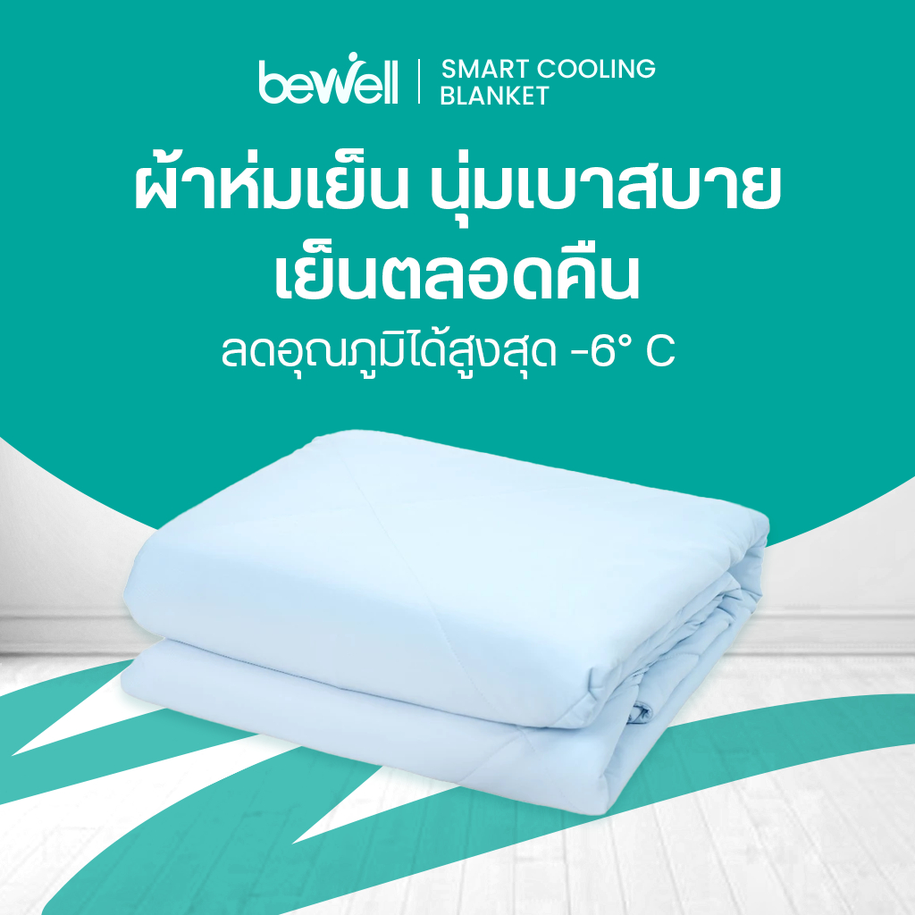 Bewell Cooling Blanket ผ้าห่มเย็นอัจฉริยะ เย็นสบายเหมือนรู้ใจ ช่วยรักษาอุณหภูมิในร่างกายให้เย็นสบายห