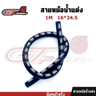 สายหม้อน้ำ สายระบายไอ สายหม้อน้ำแต่ง ยาว 1เมตร