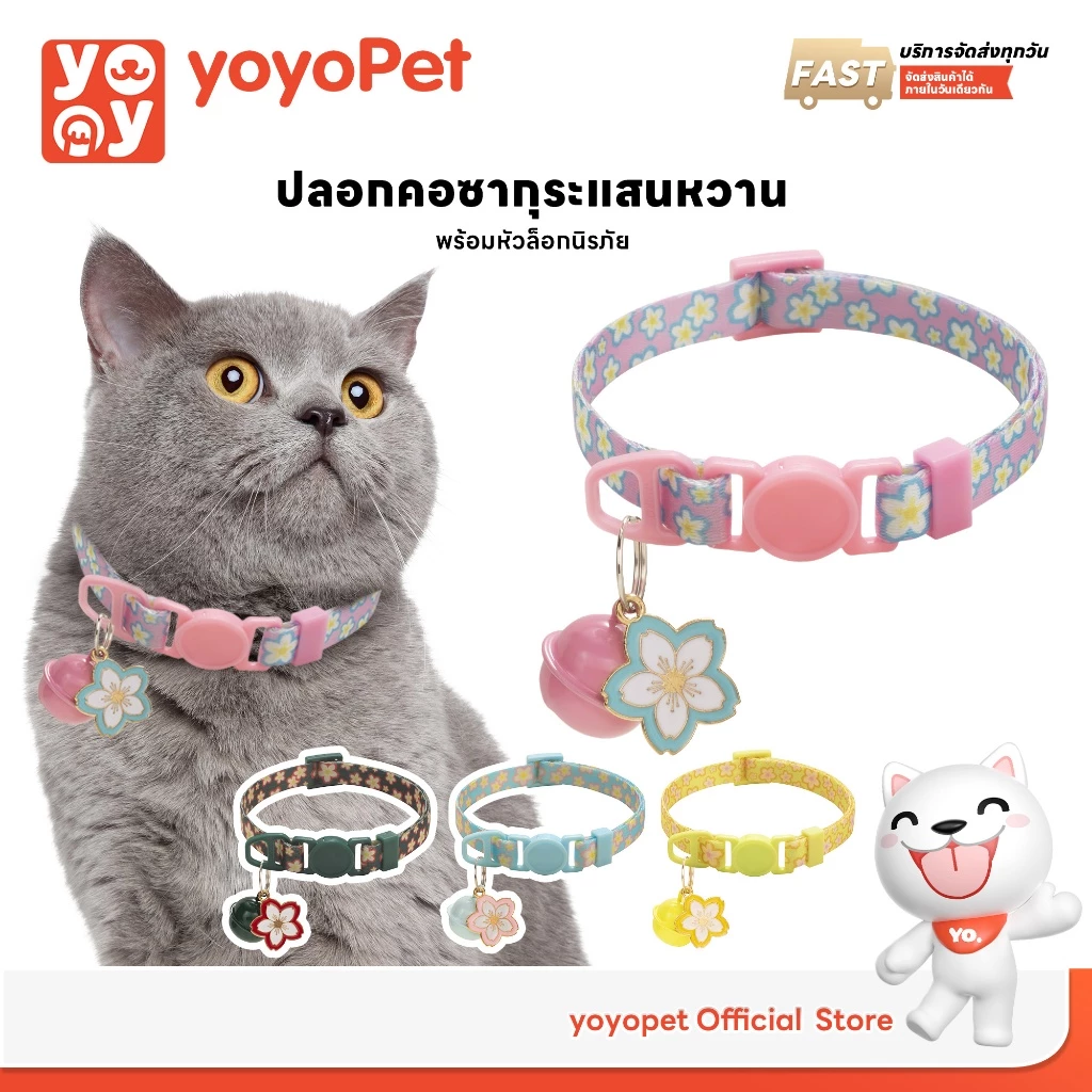 yoyopet ปลอกคอแมว ลายซากุระ สีพาสเทล นิรภัย