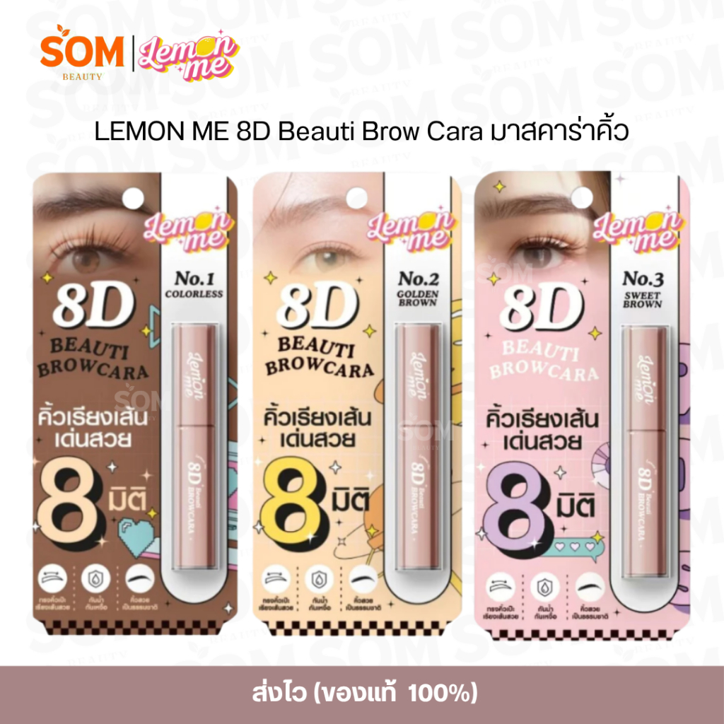 LEMON ME 8D Beauti Brow Cara 2.8g มาสคาร่าคิ้ว ทรงคิ้วตั้งฟู สวยเป๊ะ ของแท้100%