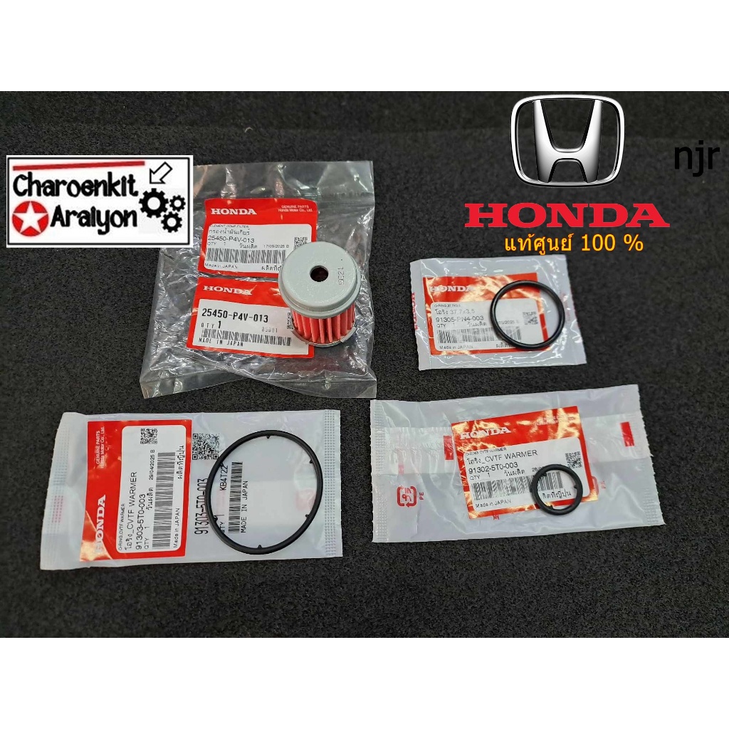 ชุด กรองเกียร์ออโต้ CVT (นอก) (แท้ศูนย์ 100 %) HONDA ฮอนด้า CIVIC FC CITY HRV JAZZ BRV BRIO CRV MOBILIO ปี 2014-2024