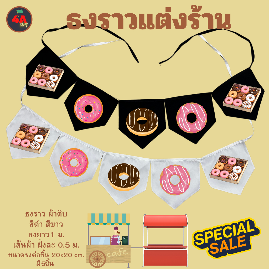 ธงราว ธงตกแต่งร้านข้าวโดนัท พร้อมส่งด่วน ทุกวัน มีสต๊อกเยอะมาก ยาว 1 เมตร
