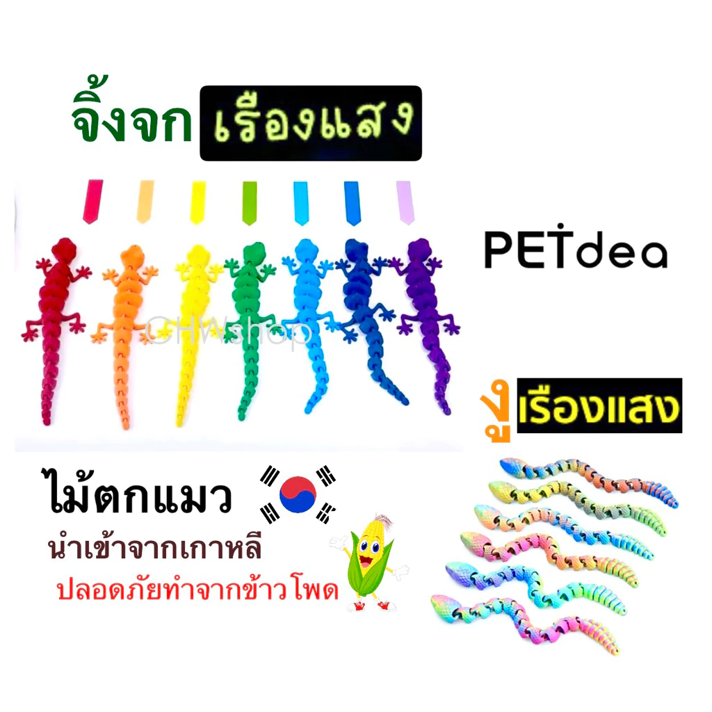 Petdea ไม้ตกแมว 🐍 งู-จิ้งจก🦎เรืองแสง (เปิดตัวงาน Pet Expo2025) จากเกาหลี ทำจากข้าวโพด ปลอดภัยกับน้องแมว กินได้ เลียได้