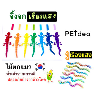 Petdea ไม้ตกแมว 🐍 งู-จิ้งจก🦎เรืองแสง (เปิดตัวงาน Pet Expo202…