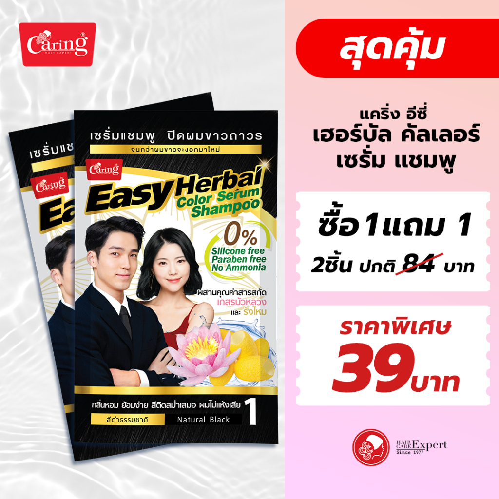 (ซื้อ 1 แถม 1 )แคริ่ง อีซี่ เฮอร์บัล คัลเลอร์ เซรั่มแชมพู 1ชิ้น