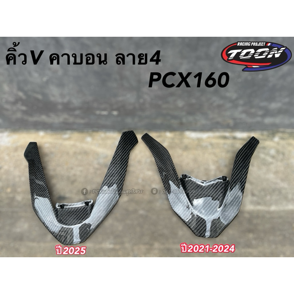 คิ้วV คาบอนลาย4 PCX160(ปี2021>>ล่าสุด)