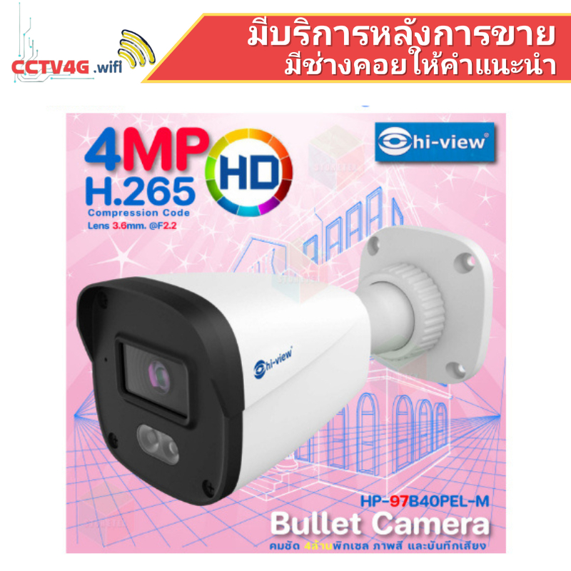 Hi-View HP-97B40PEL-M กล้อง IP 4 ล้านพิกเซล ภาพสี 24ชม. มีไมค์ในตัว คมชัด บันทึกเสียงได้