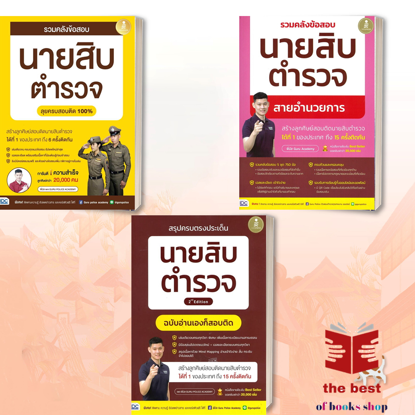 หนังสือ รวมคลังข้อสอบ นายสิบตำรวจ ,สรุปครบตรงประเด็น, สายอำนวยการ  พี่บัส เพจ GURU POLICE ACADEMY