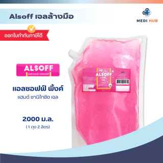 เจลแอลกอฮอลล์ (จำนวน 1 ถุง) ขนาด 2 ลิตร เจลล้างมือ Alsoff Alcohol hand gel