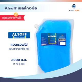 เจลแอลกอฮอลล์ (จำนวน 1 ถุง) ขนาด 2 ลิตร เจลล้างมือ Alsoff Alcohol hand gel