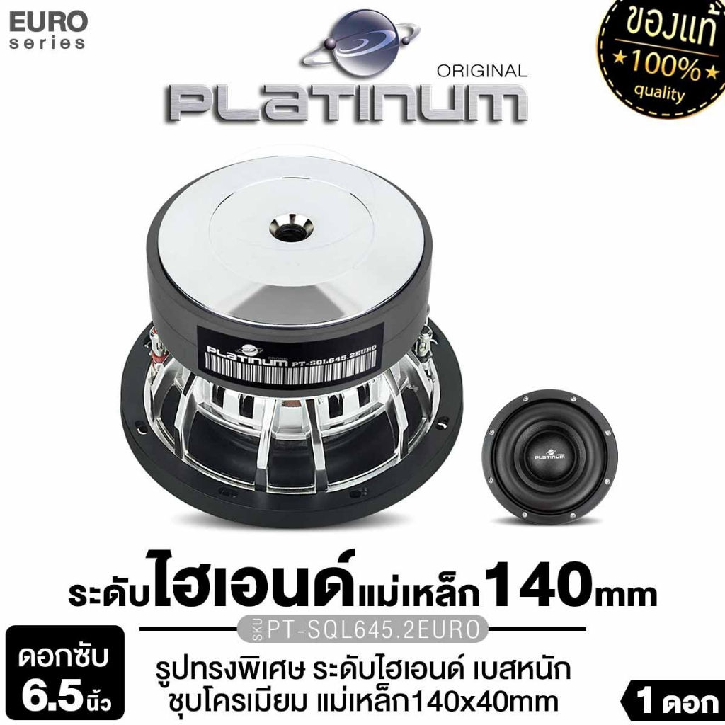 PLATINUM-X ลำโพงซับวูฟเฟอร์ 6.5นิ้ว 1ดอก ลำโพง ซับ PT-SQL645.2EURO/PT-SQL625.3EURO/PX-SW650NEO.EX