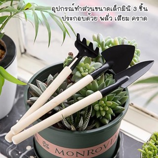 ชุดทำสวนจิ๋ว (เซ็ท 3 ชิ้น) อุปกรณ์ทำสวน พรวนดิน เครื่องมือทำ…
