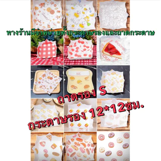 ส่งด่วน1วัน กระดาษรองขนม/รองอาหาร 📌ไซส์เล็ก ขนาด12ซม.*12ซม.บรรจุแพ็คละ100ใบกระดาษฟู้ดเกรดลายน่ารัก🌸🌸