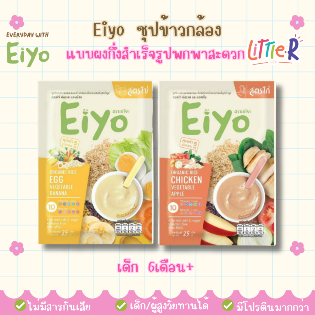 Eiyo ซุปข้าวกล้องออร์แกนิค อาหารฝึกกลืน อาหารทางสาย ข้าวบด อาหารเด็ก อาหารผู้สูงอายุ โจ๊กเด็ก