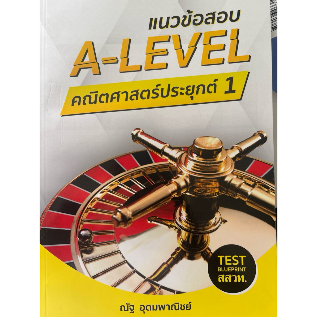 หนังสือ A-Level คณิตศาสตร์ประยุกต์ 1 และ 2