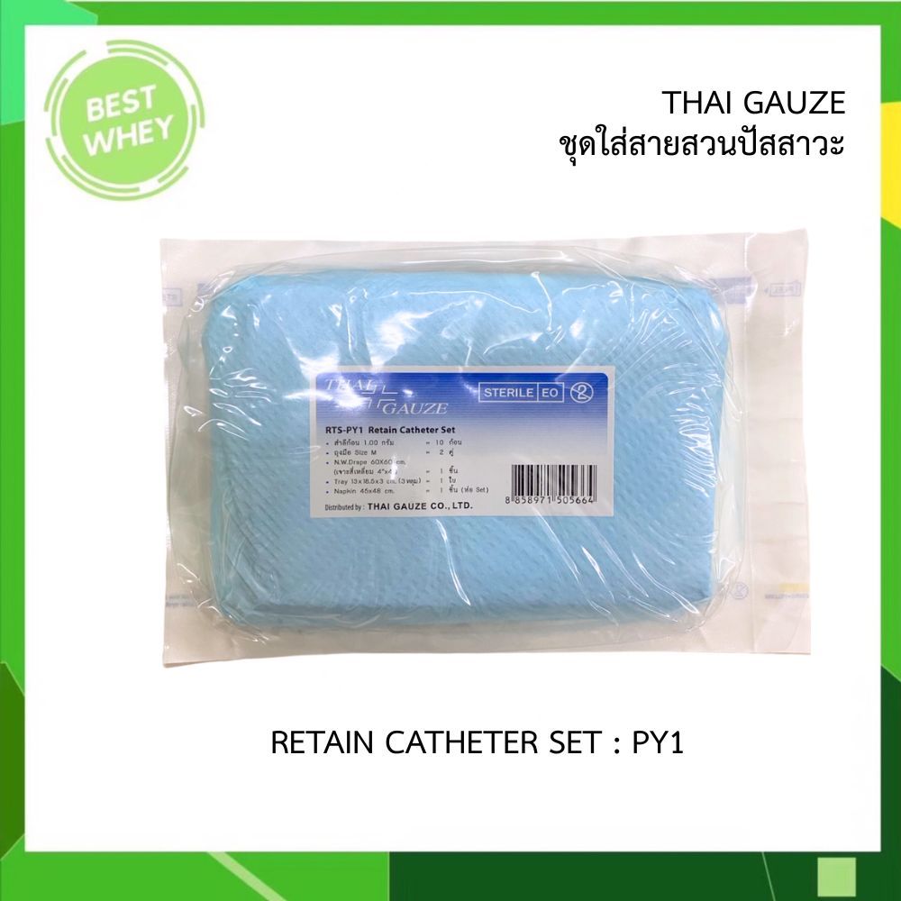 RTS - PY1 : Retain Catheter Set ชุดสวนปัสสาวะ ปลอดเชื้อ ชุดใส่สายสวนปัสสาวะ ยี่ห้อ Thai Gauze (3897)