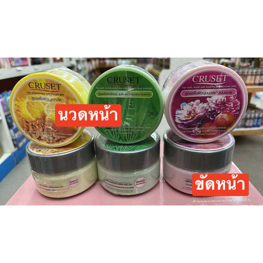 ครีมขัดหน้า / ครีมนวดหน้า / ครูเซ็่ท CRUSET ปริมาณ 250มล. มี 3 สูตร ขจัดเซลล์ผิว/ผิวนุ่มนวลขาวอมชมพู