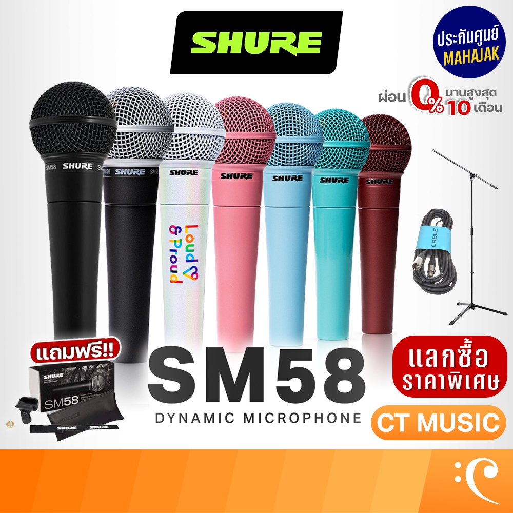 [ใส่โค้ดลด 1000บ.] (จัดส่งด่วนทันที) Shure SM58LC / SM58 Custom Color ไมโครโฟน ชัวร์ SM58 ส่งด่วน ประกันศูนย์มหาจักร