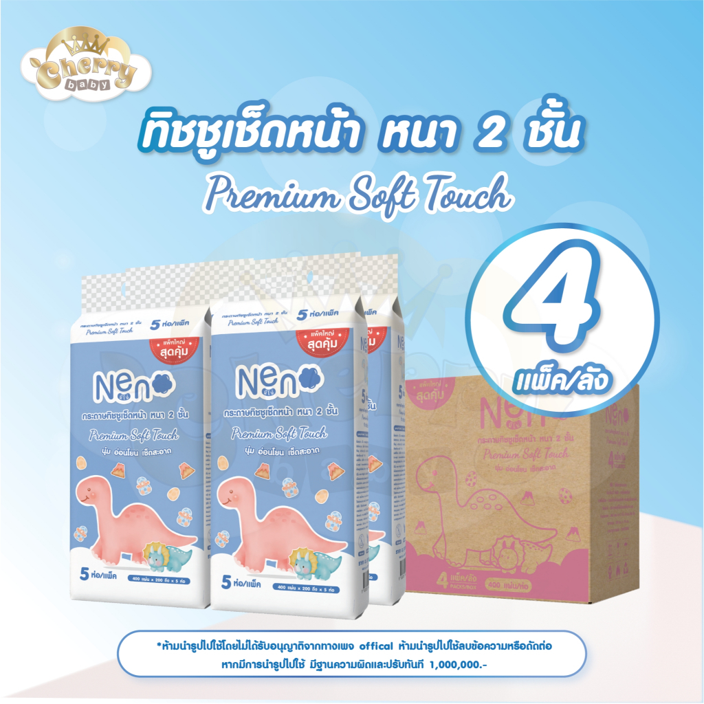 Neno ไดโนเสาร์ [ ยกลังใหญ่ 20 ห่อ ] Premium Soft Touch กระดาษทิชชูเช็ดหน้า หนา 2 ชั้น 1 ห่อ 400 แผ่น 200 ดึง